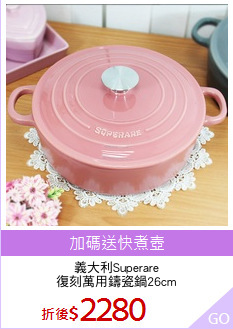 義大利Superare
復刻萬用鑄瓷鍋26cm