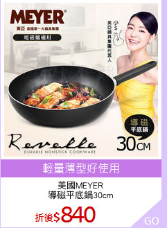 美國MEYER
導磁平底鍋30cm