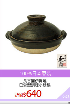 長谷園伊賀燒
巴掌型調理小砂鍋