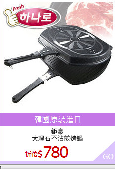 鉅豪
大理石不沾煎烤鍋