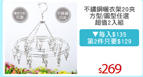 不鏽鋼曬衣架20夾
方型/圓型任選
超值2入組