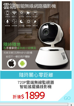720P雲端無線監視器
智能搖擺攝錄影機