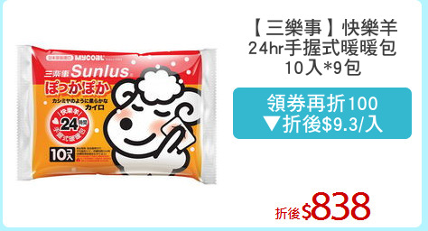 【三樂事】快樂羊
24hr手握式暖暖包
10入*9包