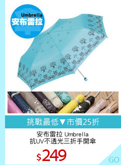 安布雷拉 Umbrella
抗UV不透光三折手開傘