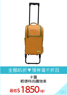 卡蘿
輕便時尚購物車