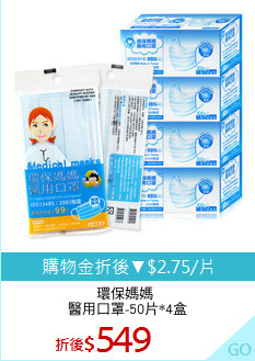 環保媽媽 
醫用口罩-50片*4盒