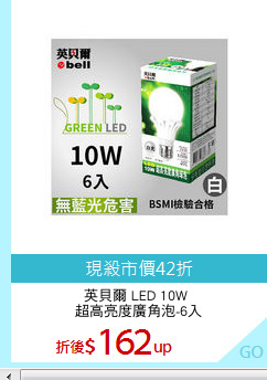 英貝爾 LED 10W 
超高亮度廣角泡-6入