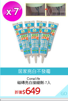 Conalife 
磁磚亮白接縫劑-7入