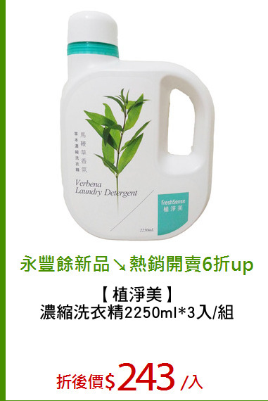 【植淨美】
濃縮洗衣精2250ml*3入/組