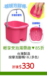 台灣製造
按摩泡腳桶18L(多色)