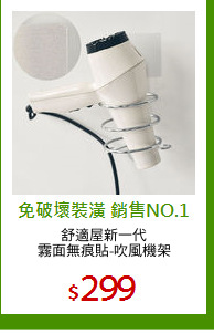 舒適屋新一代
霧面無痕貼-吹風機架