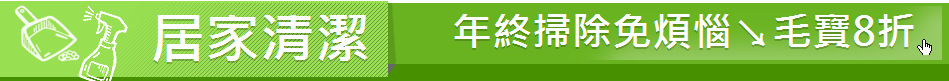 居家清潔