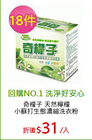 奇檬子 天然檸檬
小蘇打生態濃縮洗衣粉