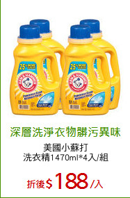 美國小蘇打
洗衣精1470ml*4入/組
