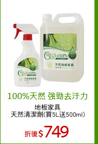地板家具
天然清潔劑(買5L送500ml)