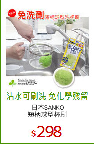 日本SANKO
短柄球型杯刷