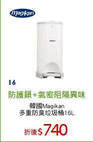 韓國Magikan
多重防臭垃圾桶16L