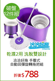 洽洽好拖 手壓式
自動回彈旋轉拖把組