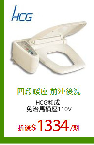 HCG和成 
免治馬桶座110V