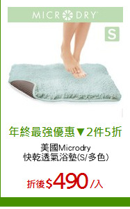 美國Microdry
快乾透氣浴墊(S/多色)