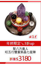 聚八方貴人
旺五行雙重紫晶七星陣