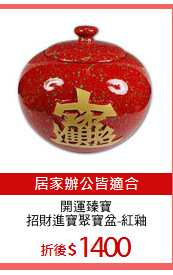 開運臻寶
招財進寶聚寶盆-紅釉
