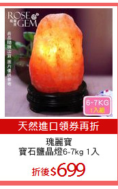 瑰麗寶
寶石鹽晶燈6-7kg 1入