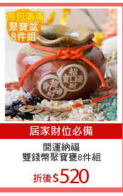 開運納福
雙錢幣聚寶甕8件組
