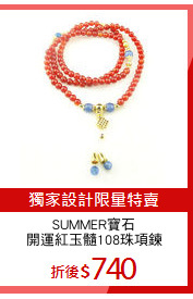SUMMER寶石
開運紅玉髓108珠項鍊
