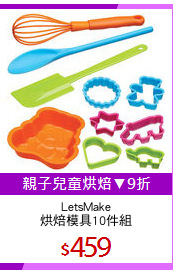 LetsMake
烘焙模具10件組
