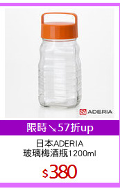 日本ADERIA
玻璃梅酒瓶1200ml