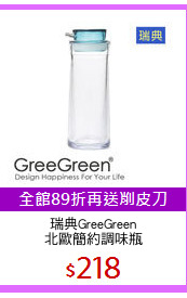 瑞典GreeGreen
北歐簡約調味瓶