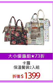 卡蘿
保溫餐袋2入組