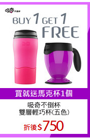 吸奇不倒杯
雙層輕巧杯(五色)