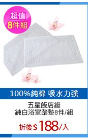 五星飯店級
純白浴室踏墊8件/組