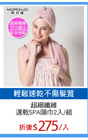 超細纖維
速乾SPA頭巾2入/組