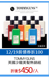 TOMMYGUNS
英國沙龍美髮熱銷組