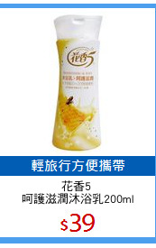 花香5 
呵護滋潤沐浴乳200ml