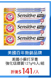 美國小蘇打牙膏
強化琺瑯質127g*6入/組