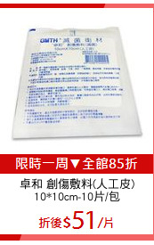 卓和 創傷敷料(人工皮)
10*10cm-10片/包