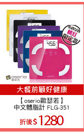 【oserio歐瑟若】
中文體脂計 FLG-351