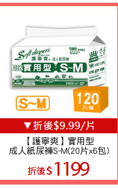 【護寧爽】實用型
成人紙尿褲S~M(20片x6包)