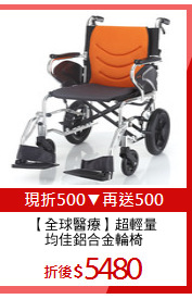 【全球醫療】超輕量
均佳鋁合金輪椅
