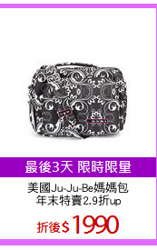 美國Ju-Ju-Be媽媽包
年末特賣2.9折up