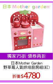 日本Mother Garden
野草莓人氣烘培廚房組(紅)