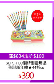 SUPER BO潮牌嬰童用品
聖誕新年禮★44折up