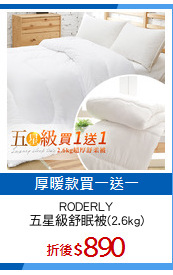 RODERLY
五星級舒眠被(2.6kg)