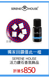 SERENE HOUSE
活力鑽石香氛飾品