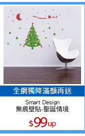 Smart Design
無痕壁貼-聖誕情境