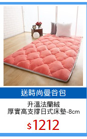 升溫法蘭絨
厚實高支撐日式床墊-8cm
